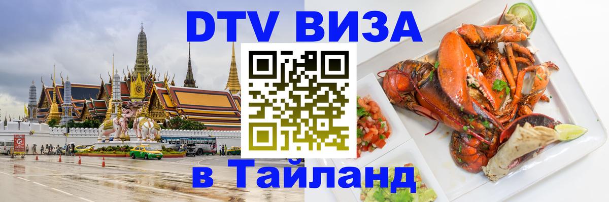 DTV (ДТВ) visa Таиланд 