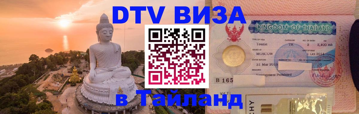 Цены на DTV визу в Таиланд — пакеты услуг, достаточно даже паспорта - Астана  20.11.2025 