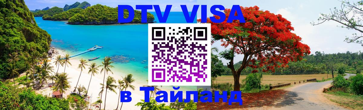 Купить DTV визу в Таиланд Астана 